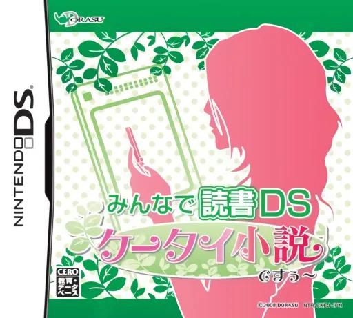 Minna de Dokusho DS - Keetai Shousetsu Desuuu (Japan)
